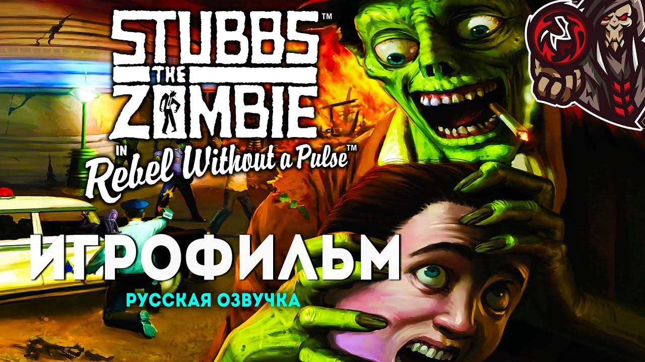 Stubbs the Zombie. Игрофильм (русская озвучка) - YouTube