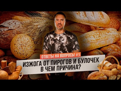 Изжога от пирогов и булочек – в чем причина? (Ответы на Вопросы)