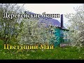 ДЕРЕВЕНСКИЕ БУДНИ #18. ЦВЕТУЩИЙ МАЙ