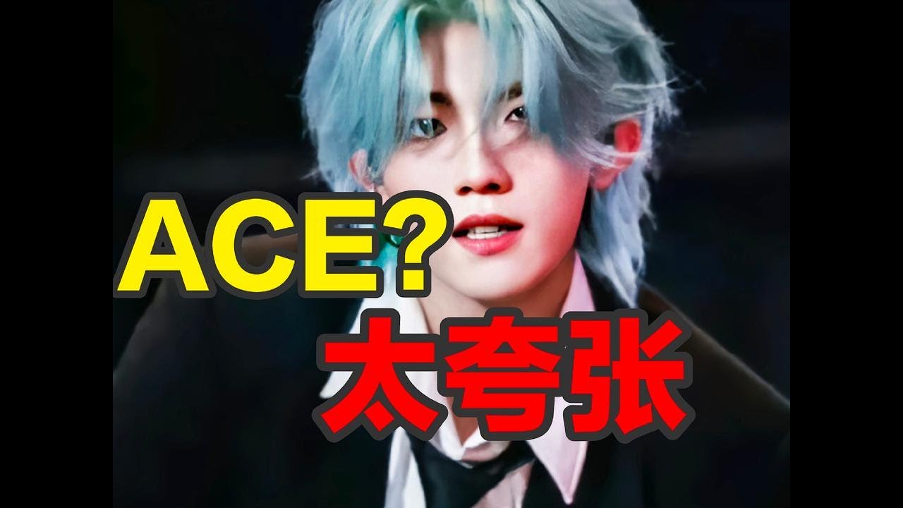 蘇新皓全部斷層第一名？時代峰峻：番位這么重要嗎#蘇新皓全能ace