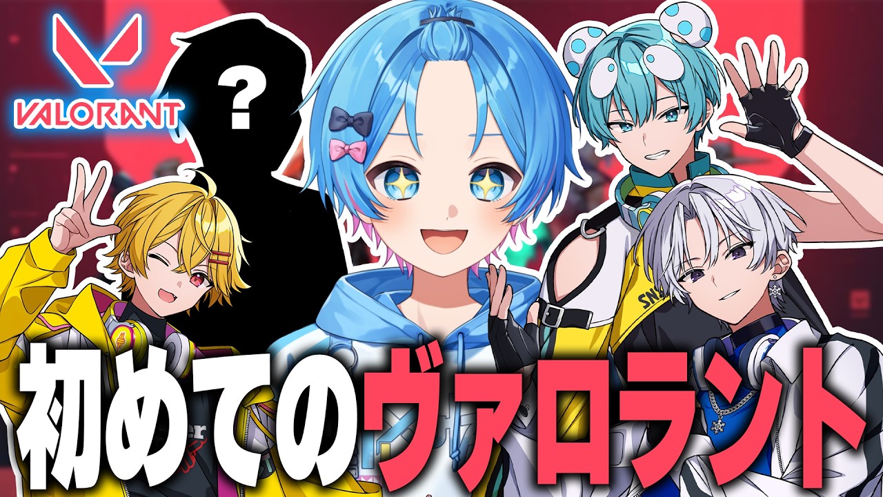 【VALORANT】チームワークが大事なゲームをみんなでやってみるｗｗｗｗ【STPR / すにすて / おさでい / にしき / やなと / ゆたくん 】