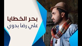 بحر الخطايا | إصدار منتهى الآمال | علي رضا بدوي