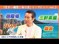 俳優・勝野洋~住んで良かった場所No.1はここです~【MC:八木亜希子】