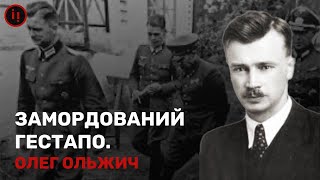 ОЛЕГ ОЛЬЖИЧ. ПИСЬМЕННИК, ЛІДЕР ОУН, ЗАМОРДОВАНИЙ ГЕСТАПО