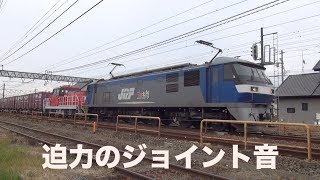 【貨物列車】大迫力の貨物列車　豪快なスーパージョイント響かせ走る高速の貨物列車