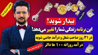 با این روش در ۳۱ روز تجارت خود را شروع و هزارها دالر عاید کنید  این ویدیو مثل ماشین چاپ پول است