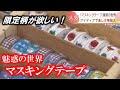 500種類以上の「マステ」が一堂に　珍しいマステが当たるカプセルトイも　マスキングテープのイベント開催中　札幌市