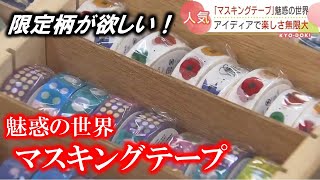 500種類以上の「マステ」が一堂に　珍しいマステが当たるカプセルトイも　マスキングテープのイベント開催中　札幌市