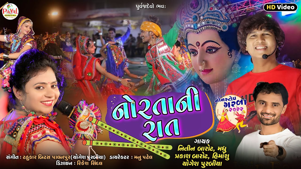 2022 New Nonstop Garba    Nitin Barot Madhu Yohesh Purabiya HD VideoPayalDigital