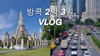 2박 3일이었지만 사실상 1박2일 무계획 방콕여행✈️ by 솜솜 208 views 8 months ago 7 minutes, 54 seconds