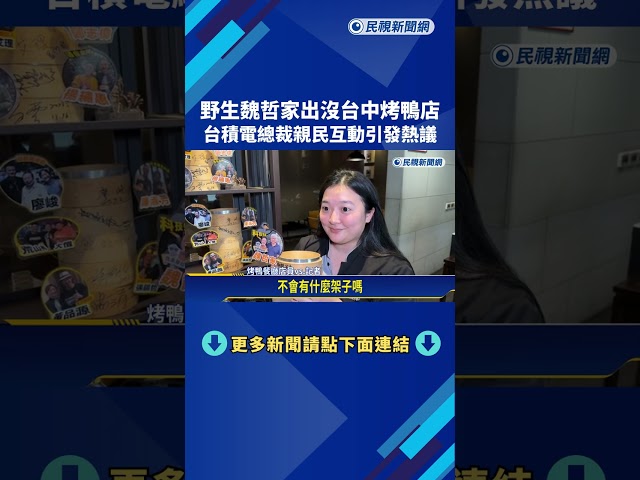 野生魏哲家出沒台中烤鴨店 台積電總裁親民獲讚－民視新聞