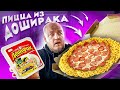 СУПЕР ПИЦЦА ИЗ ДОШИРАКА! Проверяю ЕДУ ИЗ ТИК ТОКА **пальчики оближешь**