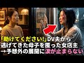 「助けてください！」DV夫から逃げてきた母子を匿った女店主→絶望の中で起きた予想外の展開に涙が止まらない