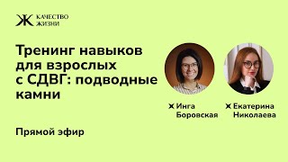 Тренинг навыков для взрослых с СДВГ: подводные камни