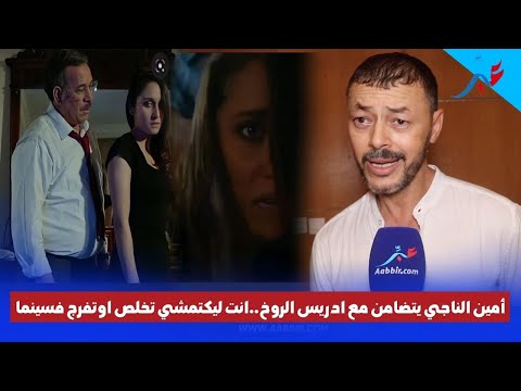 امين الناجي معلقا على المشهد الجـ نسي لإدريس الروخ هو عمل فني او الناس ليكتمشي للسينما ماشي هي