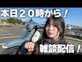 ゆる〜い雑談配信はこちらから！オフ会企画の話とか…！