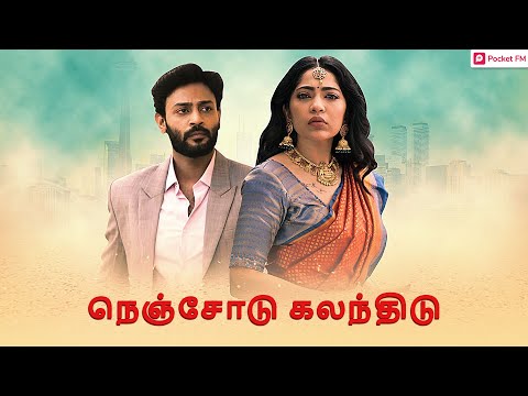 நெஞ்சோடு கலந்திடு - Promo | Nenjodu Kalanthidu | Pocket FM | Romantic Love story In Tamil