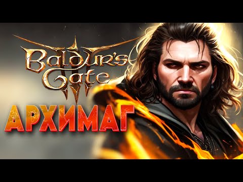 Baldur's Gate 3. Архимаг - избранный Мистры. Чародей 8/Жрец 2/Волшебник 2. Билд для соло прохождения