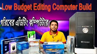 গরিবের এডিটিং কম্পিউটার ।। Low budget PC build 2021 ।। Under 15k Computer Build ।।