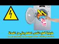 الغسالة بتكهرب الحل Short circuit in the washing machine