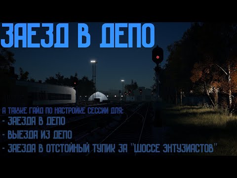 Видео: Subtransit Drive 1.2.0 — Заезд в депо «Новогиреево» (+гайд по настройке нестандартных сессий)