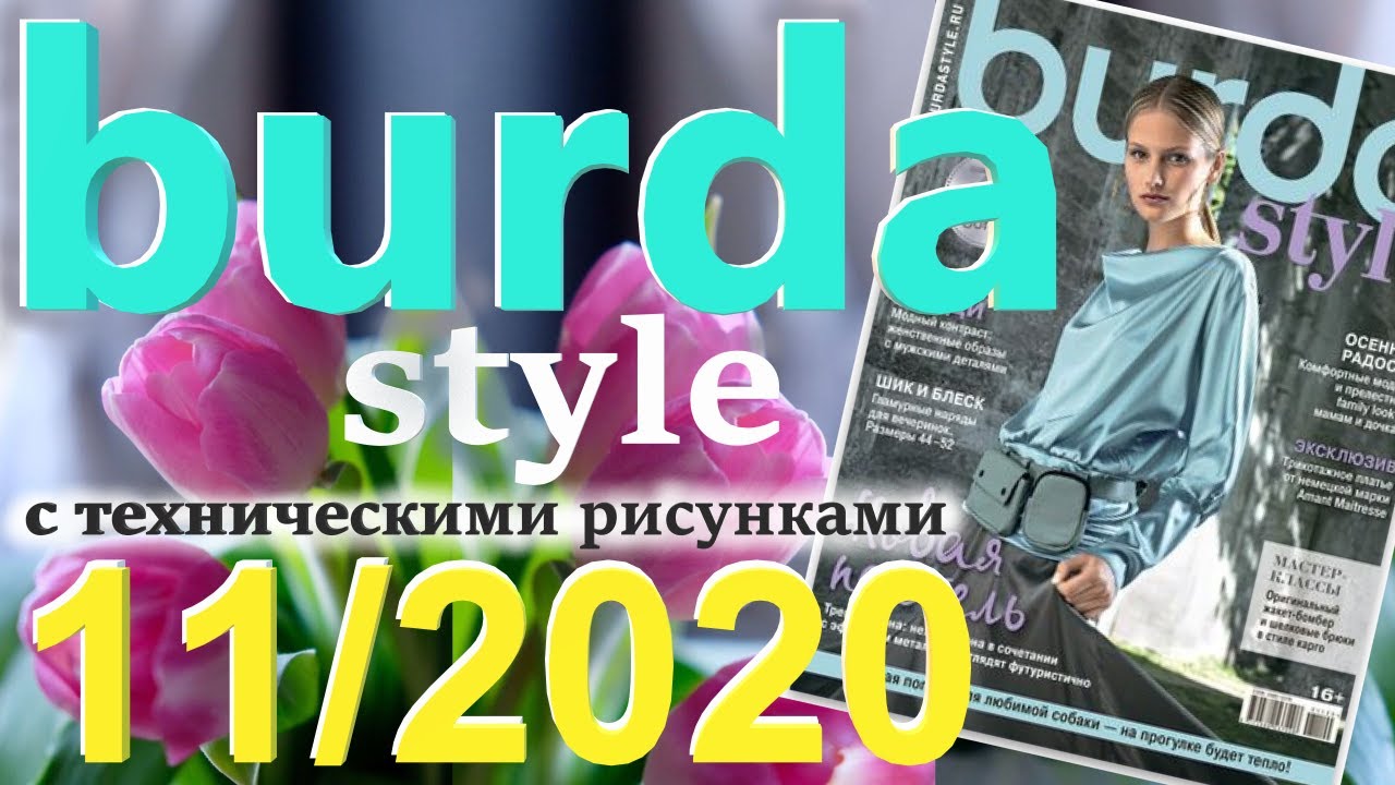 Burda 11/2020 технические рисунки Burda style журнал Бурда обзор YouTube