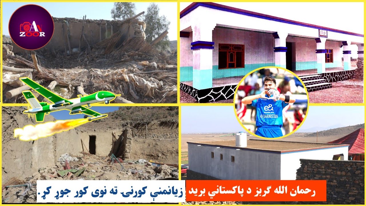 د پاکستان بې پيلوټه بريد، زيانمنې کورنۍ ته د کرکټ ملي لوبغاړي رحمن الله ګربز نوی کور جوړ کړ.