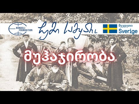 მუჰაჯირობა / ჩემი სამყარო