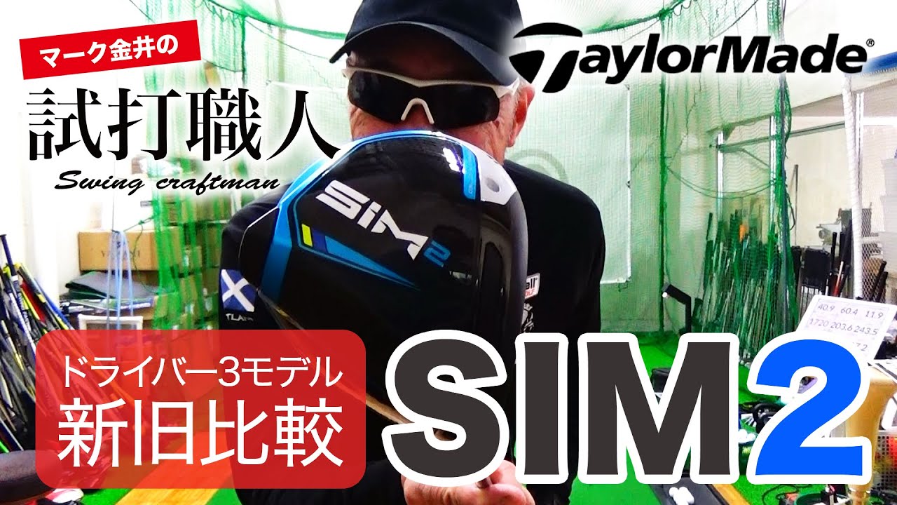 【テーラーメイド SIM2（シムツー）】2021年2月19日発売 テーラーメイド SIM2シリーズの新旧徹底比較！マーク金井の試打職人【ゴルフ