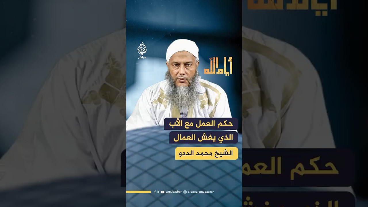 حكم العمل مع الأب الذي يغش العمال