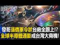 發哥帶頭「全面漲價令」！ 「半導體通膨」引爆供應鏈行情台廠成贏家！？ 【關鍵時刻】 張炤和@ebcCTime