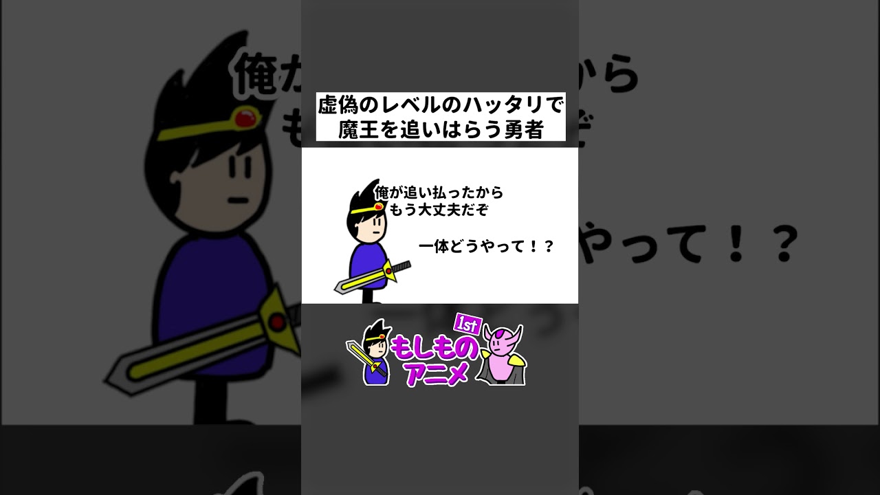 虚偽のレベルのハッタリで魔王を追い返す勇者 #コント #コントアニメ #アニメコント #ショートアニメ
