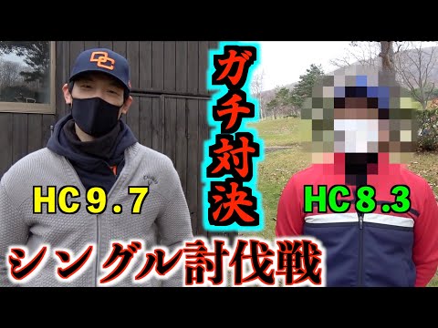 シングルゴルファー同士をガチで対決させてみた!!「シングル討伐企画Part1-1」