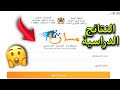 طريقة الحصول على النتائج الدراسية عن طريق موقع motamadris