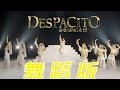 【SING女团 X 炙热的我们】国风改编爆红神曲《Despacito》舞蹈版 [MV Dance Ver.]