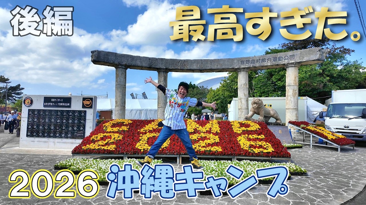 【完結編】沖縄キャンプに行けなかった阪神ファンのみなさん！この動画を見れば行った気分になれます。