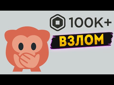 Взломанный роблокс! БЕСПЛАТНЫЕ РОБУКСЫ