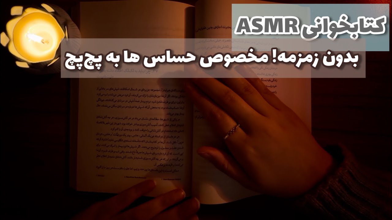 چرا نباید به لک‌لک اعتقاد داشته باشی؟🤰🏻| ASMRکتابخوانی بدون زمزمه