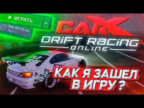 КАК Я РЕШИЛ ПОИГРАТЬ В CARX DRIFT RACING ONLINE?