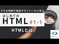 1-1 HTMLとは何か?(はじめてのHTML)