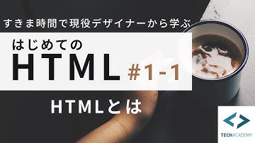 1-1 HTMLとは何か？（はじめてのHTML）