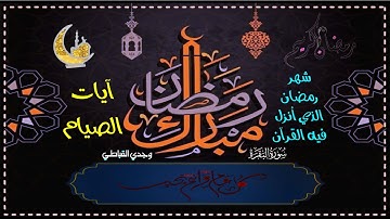 آيات الصيام .. شهر رمضان الذي أنزل فيه القرآن .. القارئ وجدي القباطي