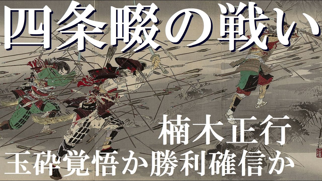 四条畷の戦い 楠木正行の出陣は玉砕覚悟か勝利確信か【研究者と学ぶ日本史】 YouTube 四条畷の戦い 楠木正行の出陣は玉砕覚悟か勝利確信か【研究者と学ぶ日本史】 YouTube