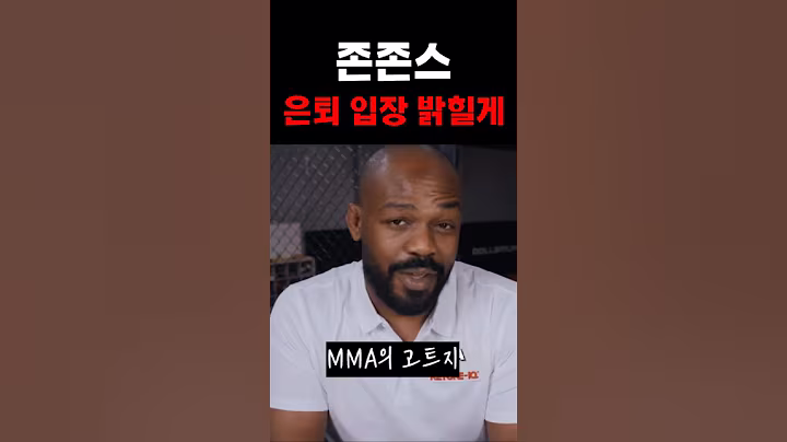 존존스 "안돌아올께여"