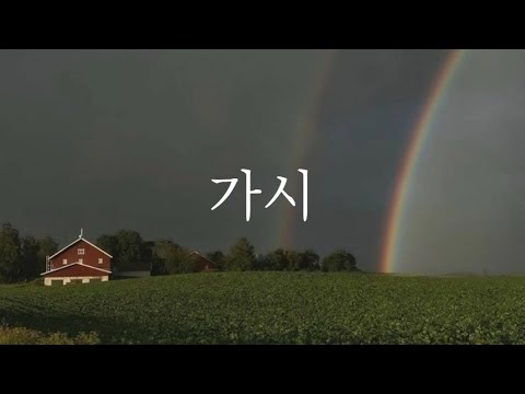 [샬롬 My Dear] 가시_히즈윌 Ver.MR (가사포함)