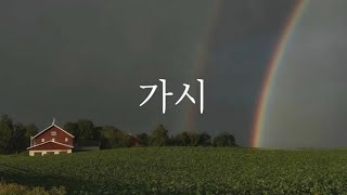 [샬롬 My Dear] 가시_히즈윌 Ver.MR (가사포함)