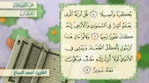 آية٦سورة الفرقان مكرر القارئ أحمد الدباغ