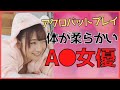 【軟体の女優】アクロバティックなプレイができる身体が柔らかい女優さんまとめ