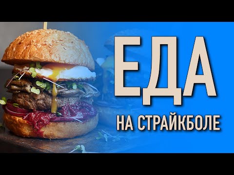 видео: Еда на игре