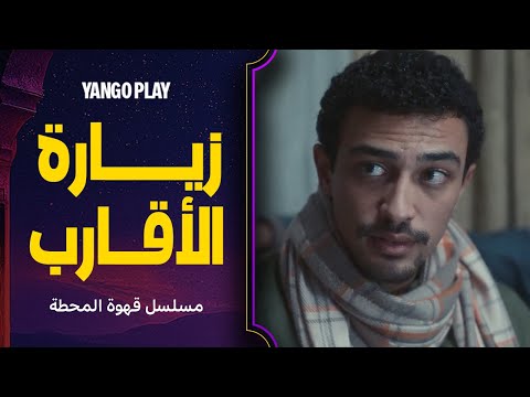 مؤمن زار قرايبه بس زيارته مش مستحبة مسلسل قهوة المحطة الحلقة ١ احمد غزي